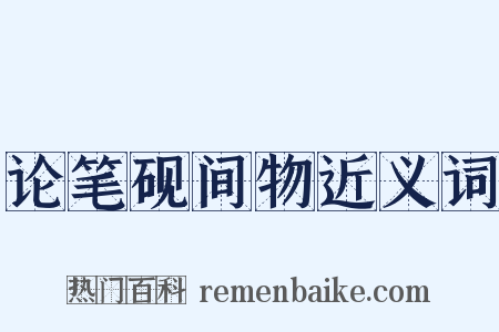 论笔砚间物近义词是什么意思的图片